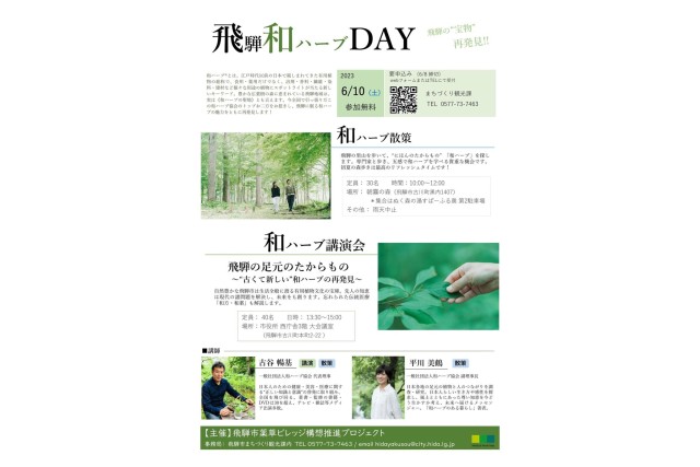 飛騨和ハーブDAY（散策＆講演会）